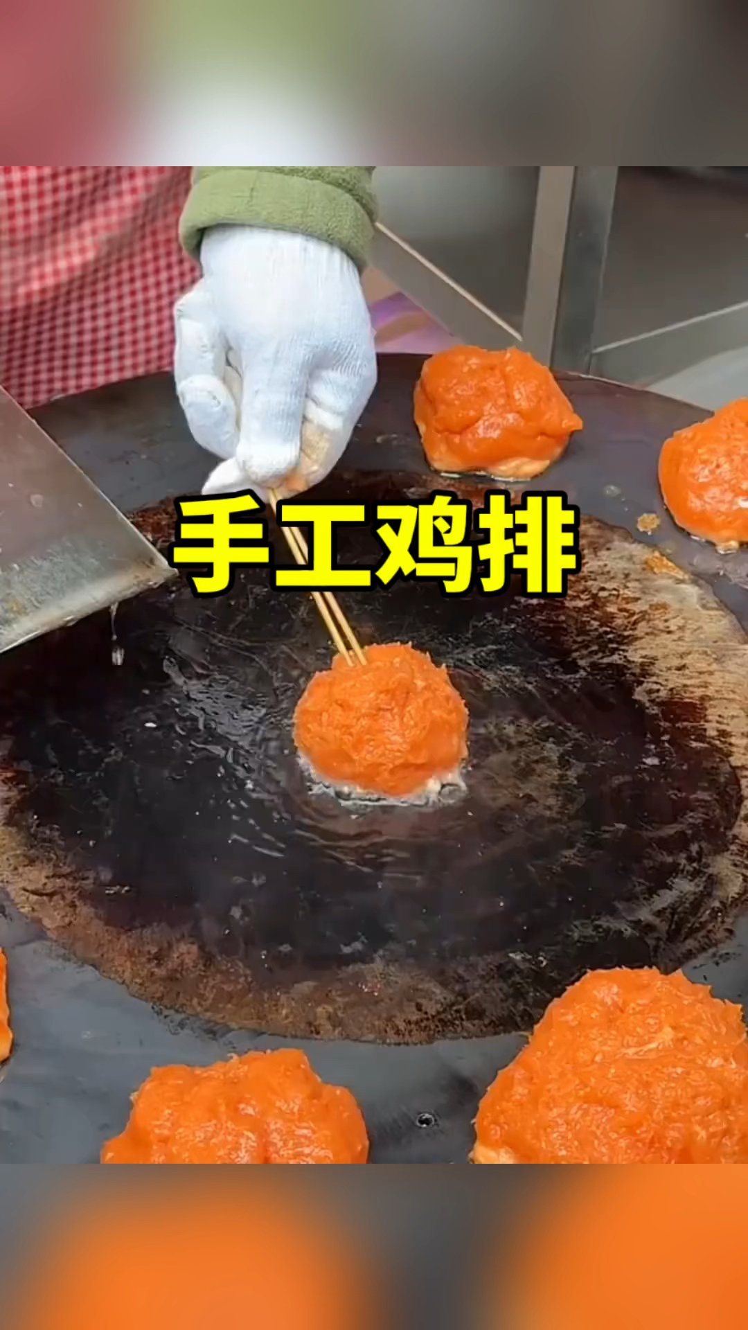 还是头一次见这样的手工鸡排