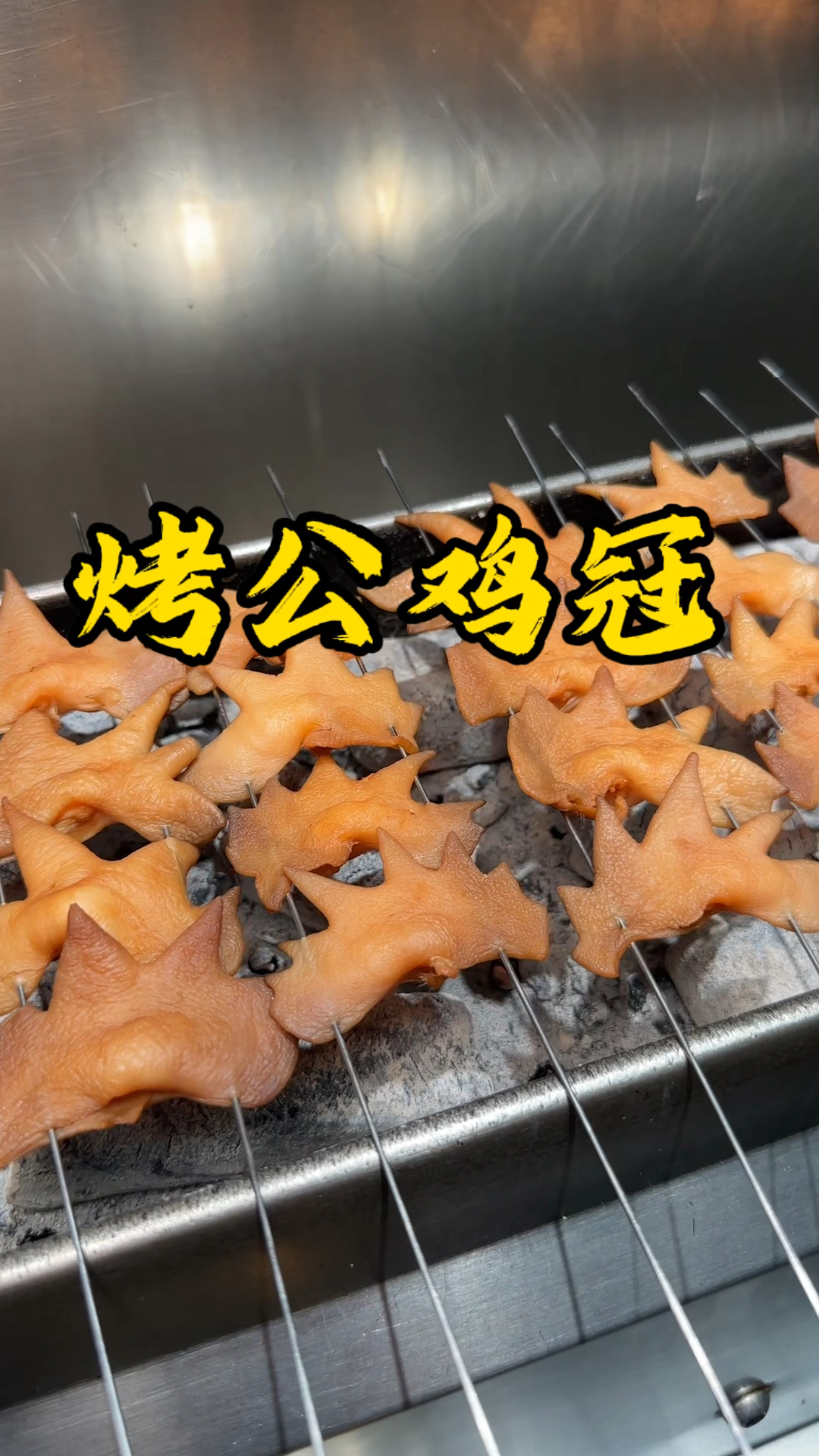 烤公鸡冠。口感非常的Q 弹