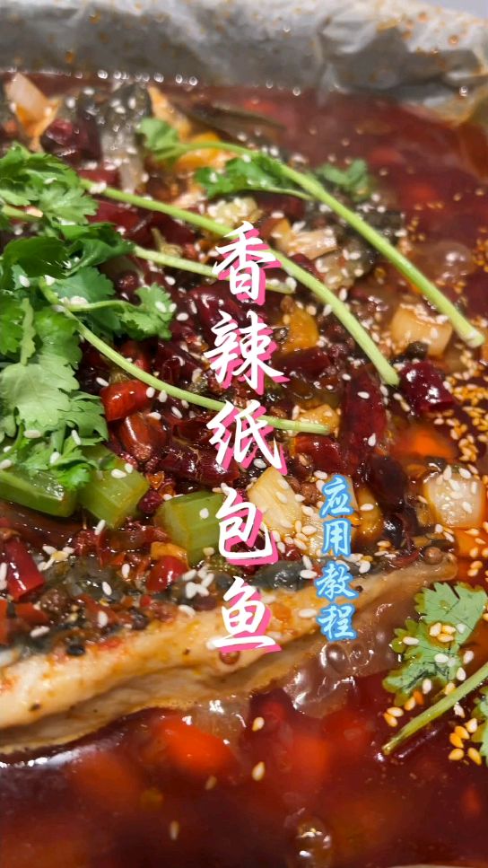 纸包鱼香辣口味,详细教程来了。