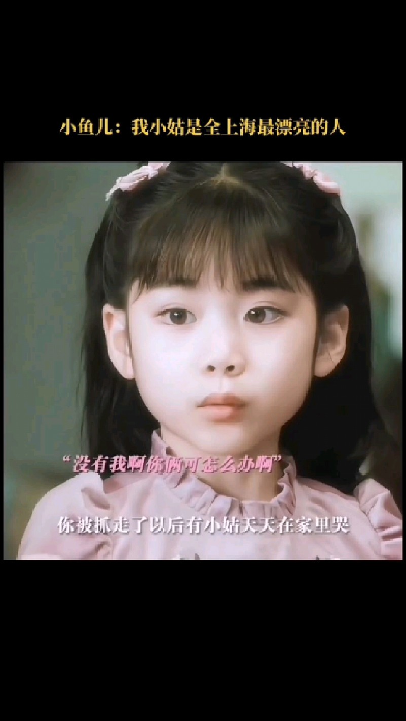 我小姑最漂亮。李沁沈近真