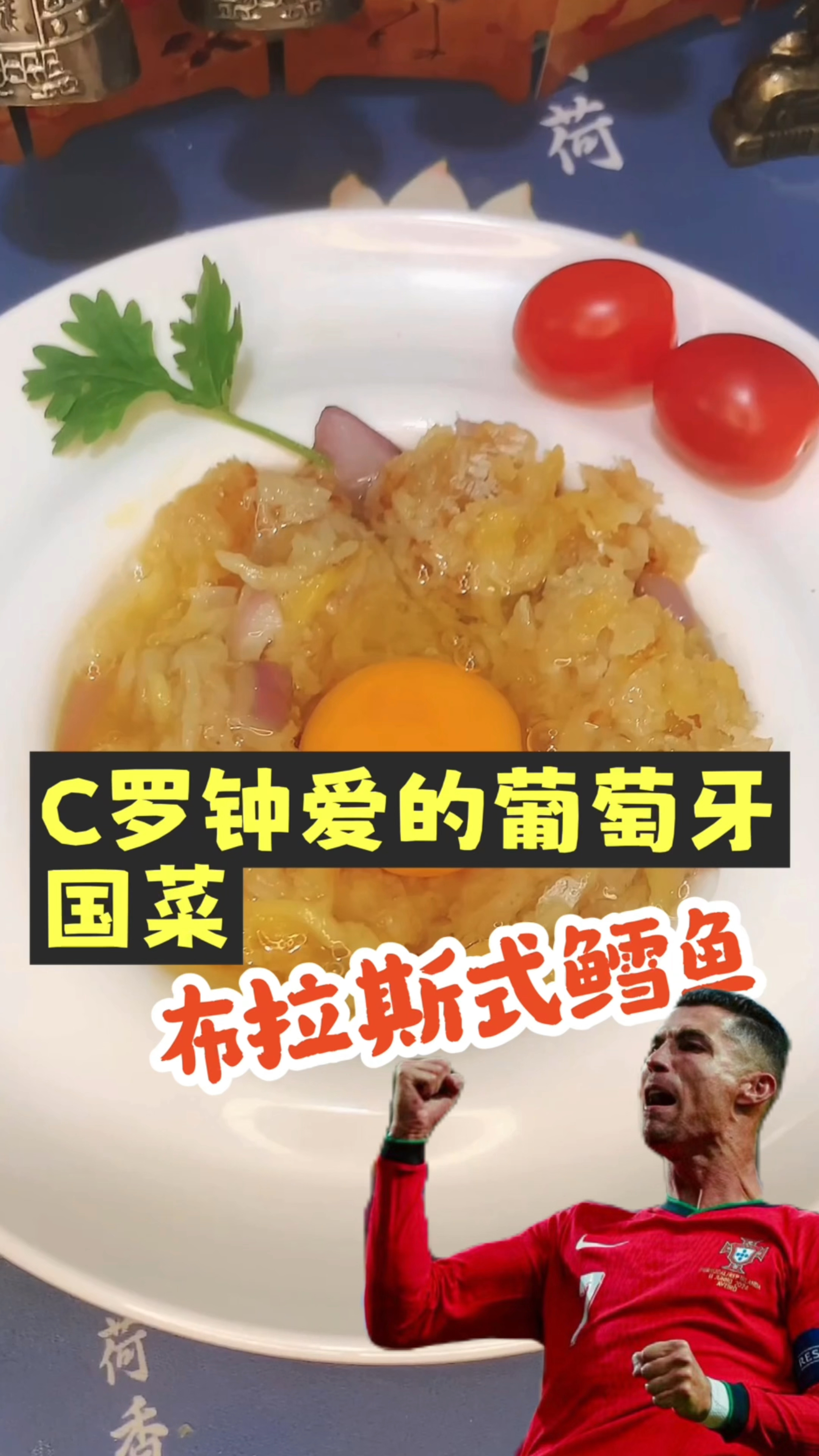 c罗钟爱的葡萄牙国菜布拉斯式鳕鱼