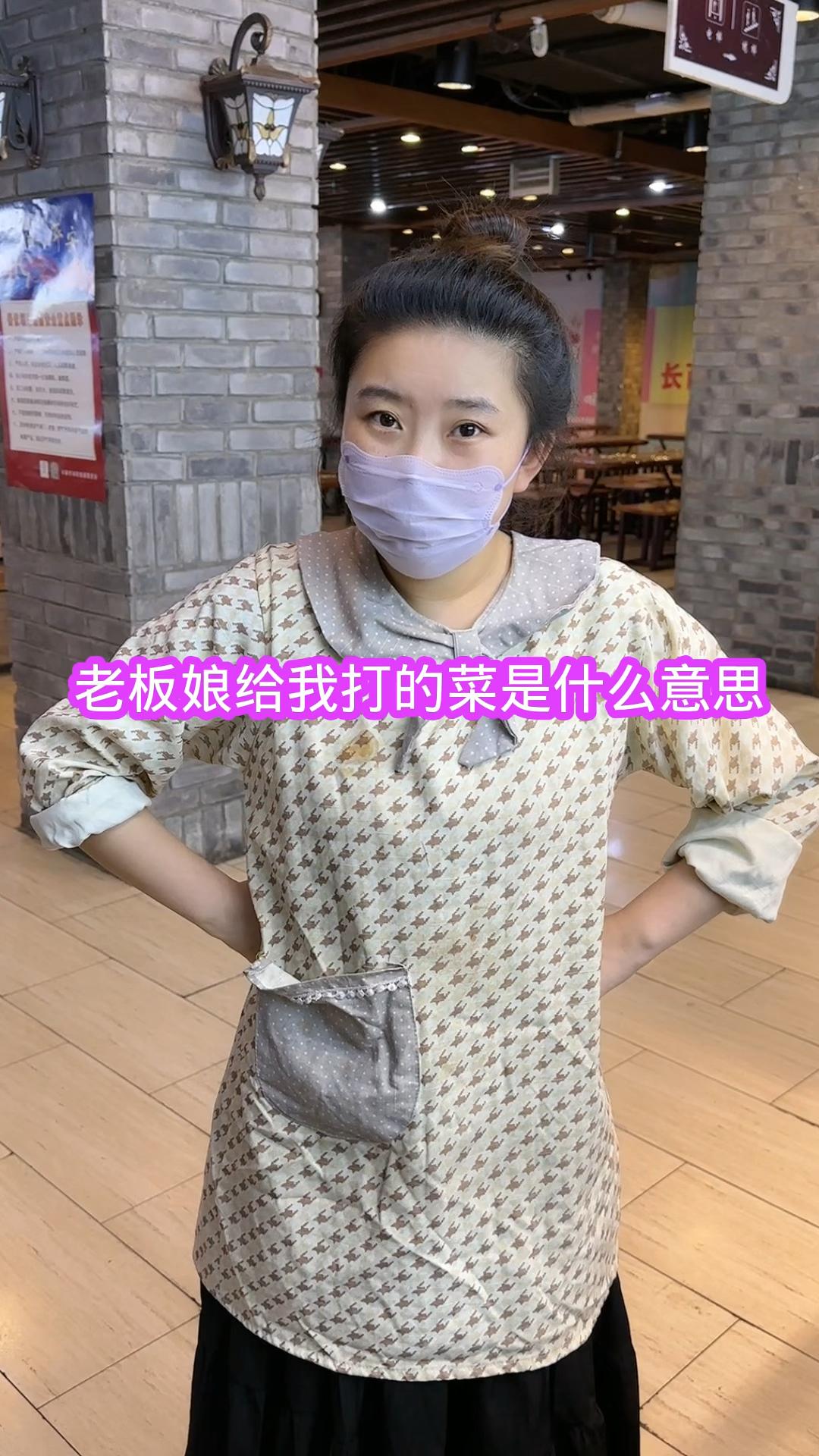 老板娘给我打的菜是什么意思