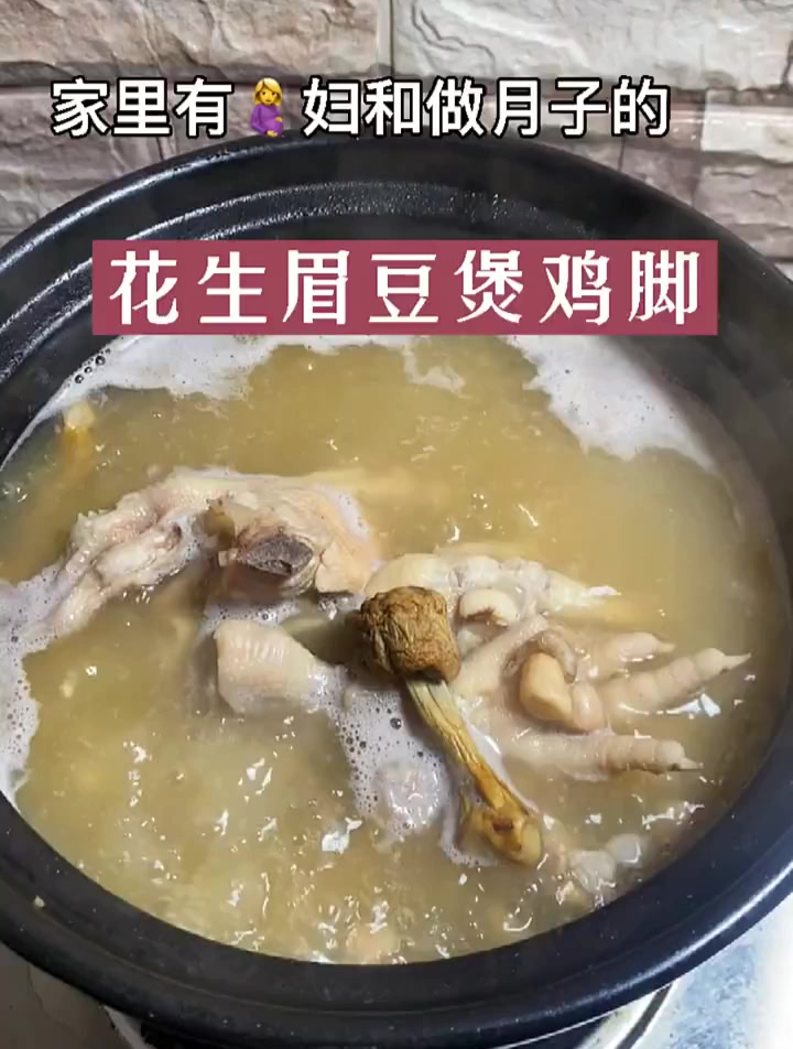 家里有妇和正在坐月子的可以喝有营养的花生眉豆鸡脚汤