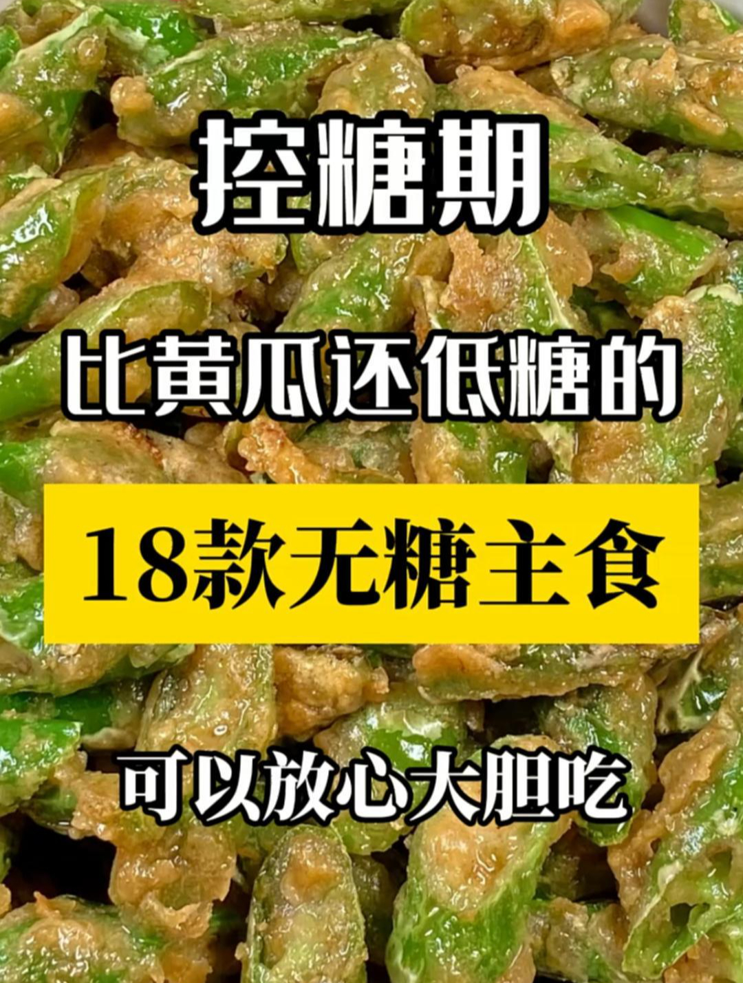 比黄瓜还低糖的18款无糖主食,可以放心大胆吃