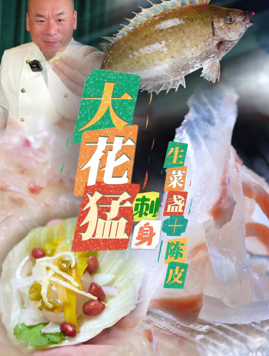 锚定效应的大花猛鱼生,你爱点样吃?