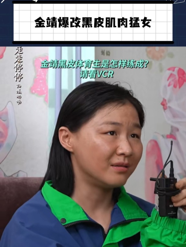 坏消息:金靖要换路线了,好消息:换到肌肉女路线了!