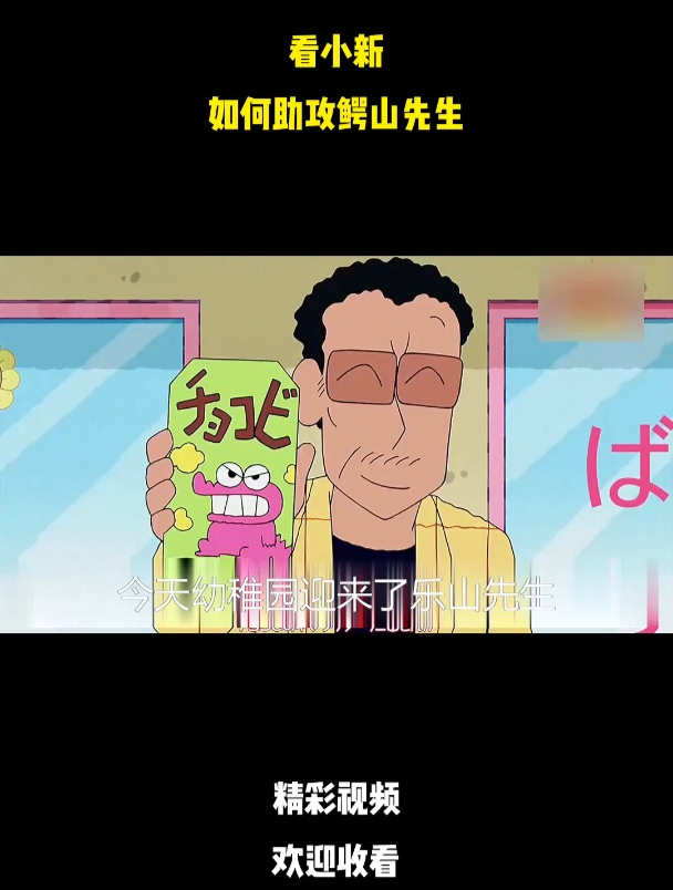 看小新,如何助攻鳄山先生