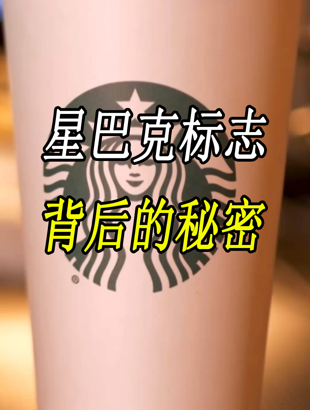 星巴克标志背后的秘密,你知道吗?真相有点吓人!