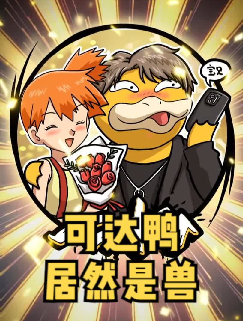 可达鸭真实身份居然是兽
