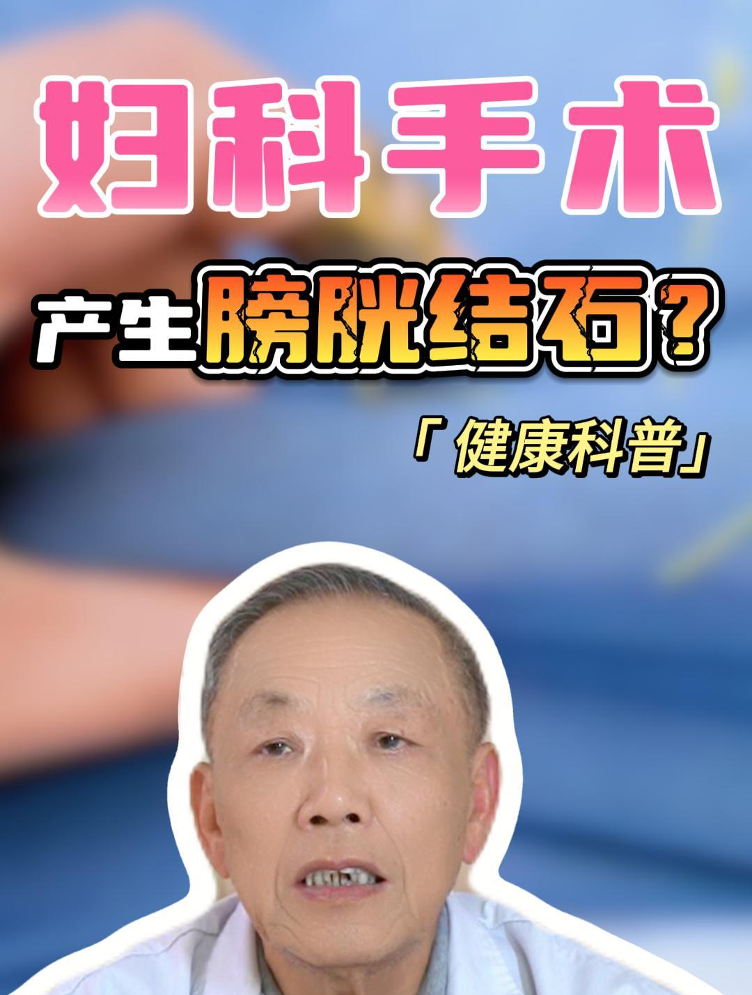 妇科手术后可能产生膀胱结石?真相是这样的……