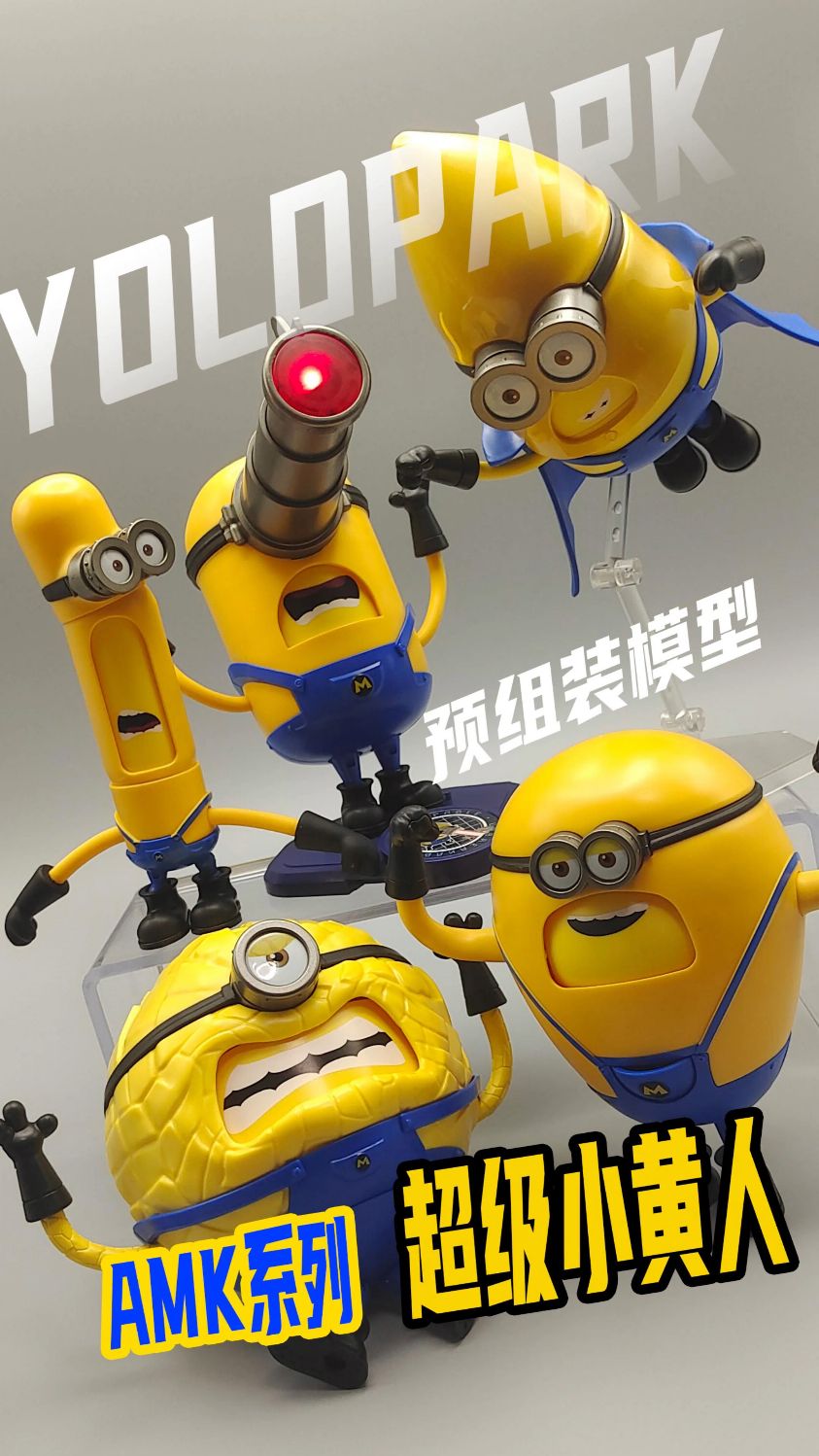 YOLOPARK—AMK超级小黄人