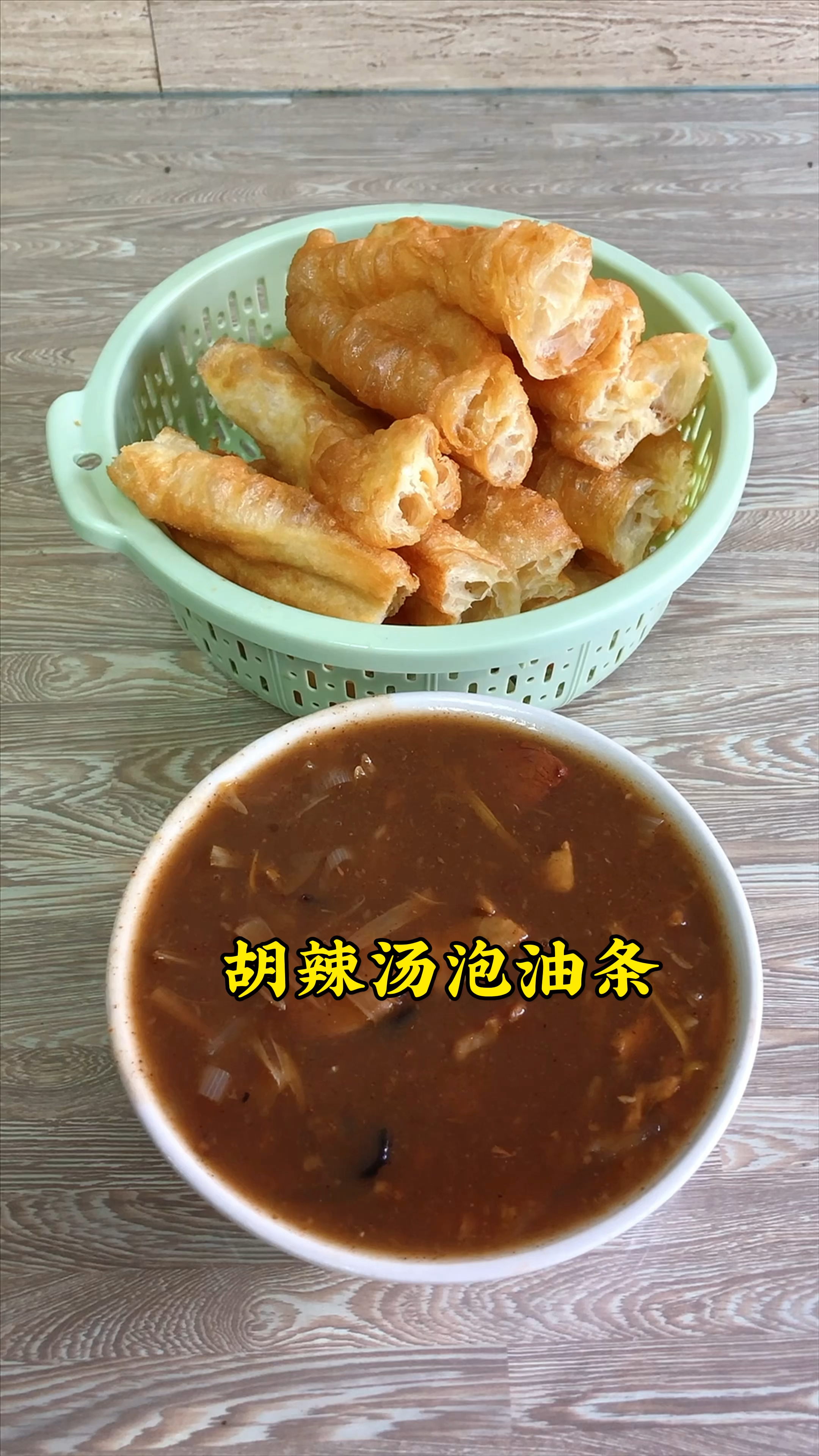 在郑州吃的早餐,一碗胡辣汤,两根油条,胡辣汤泡油条吃,得劲!