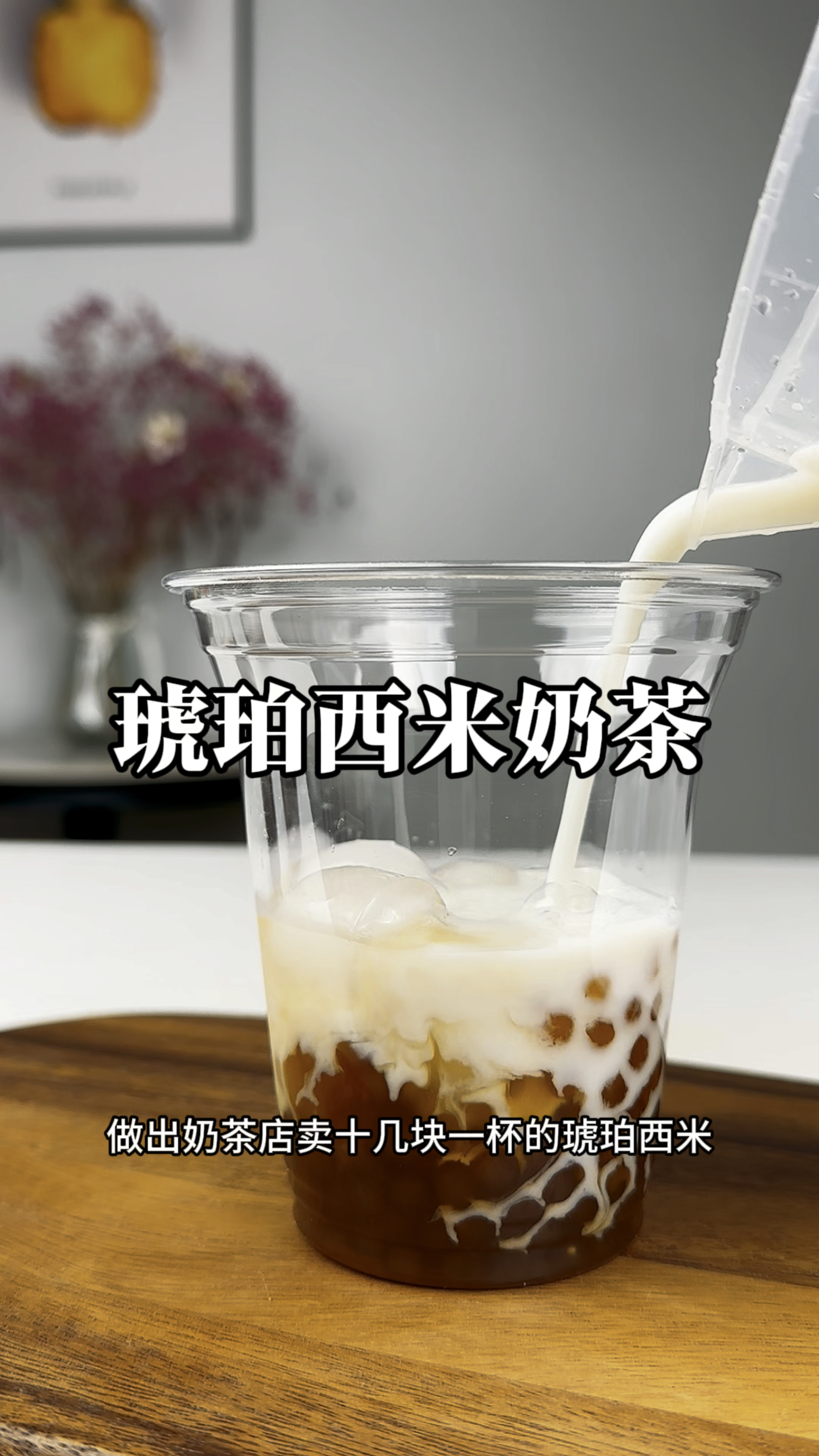 用2块钱西米做出奶茶店卖十几块一杯的琥珀西米奶茶