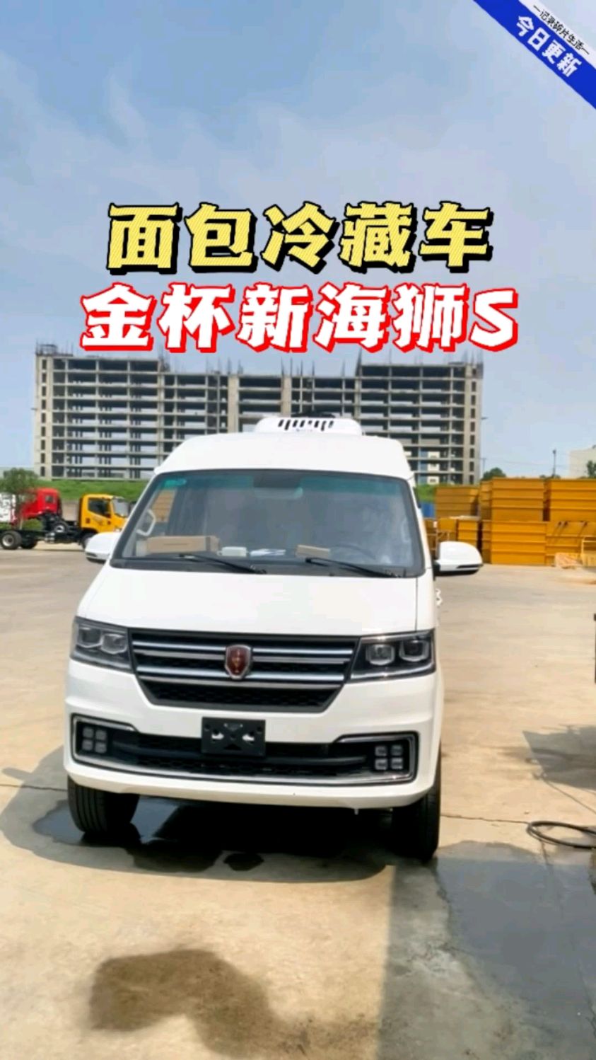 金杯新海狮S面包冷藏车,冷饮雪糕,生鲜冻品水饺配送的面包冷藏车