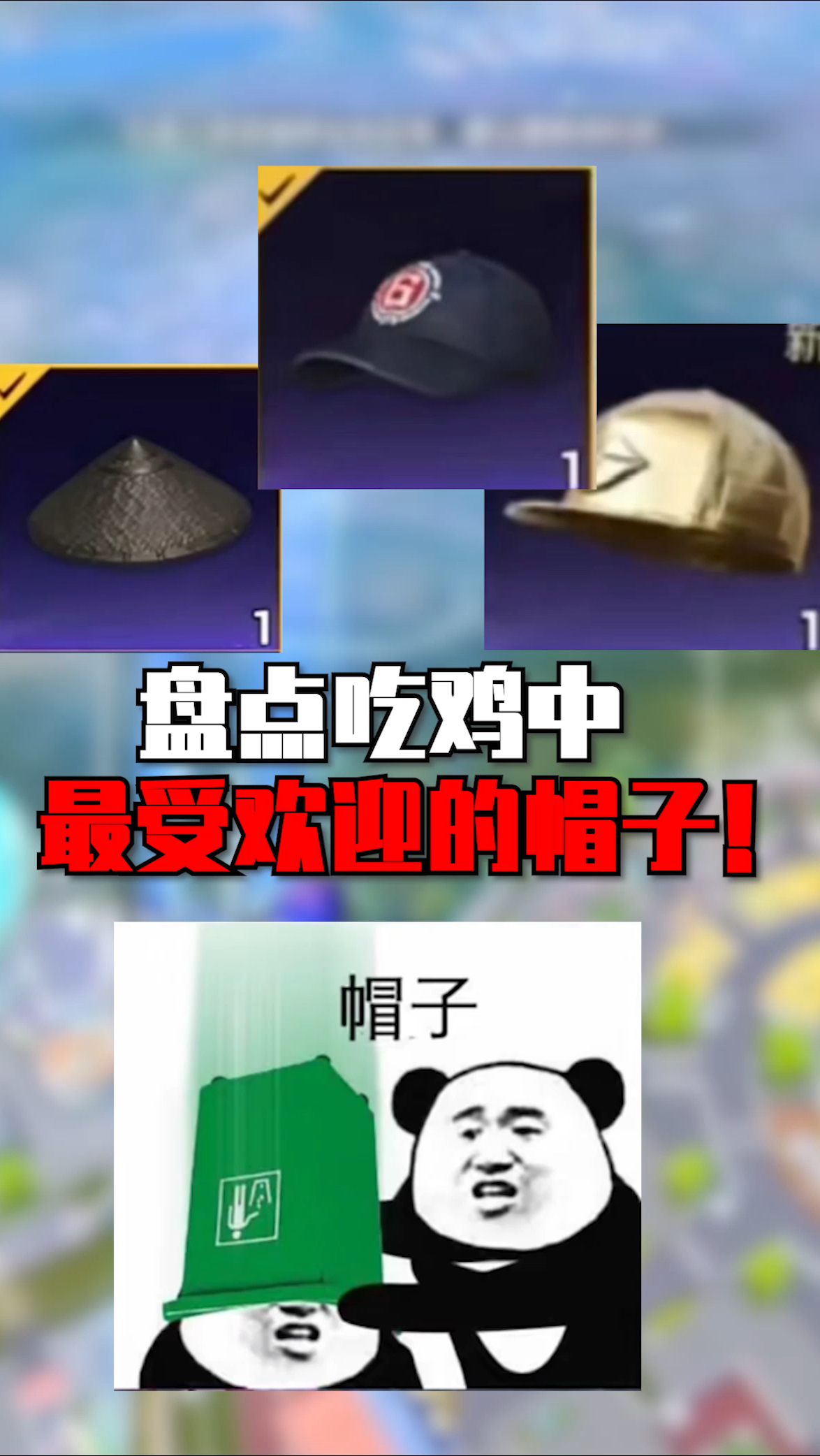 盘点吃鸡中最受欢迎的帽子