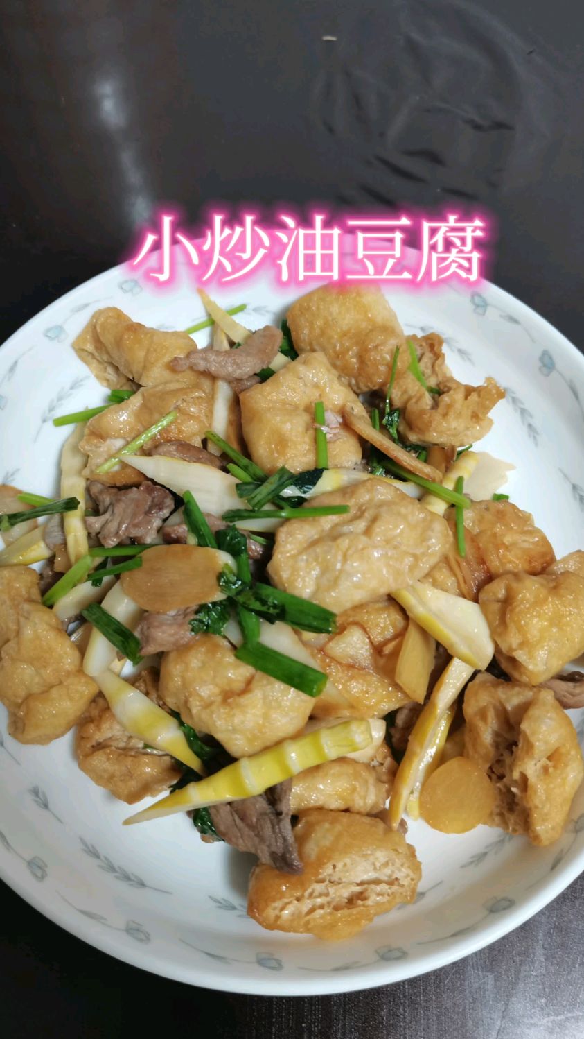 家常菜,小炒油豆腐