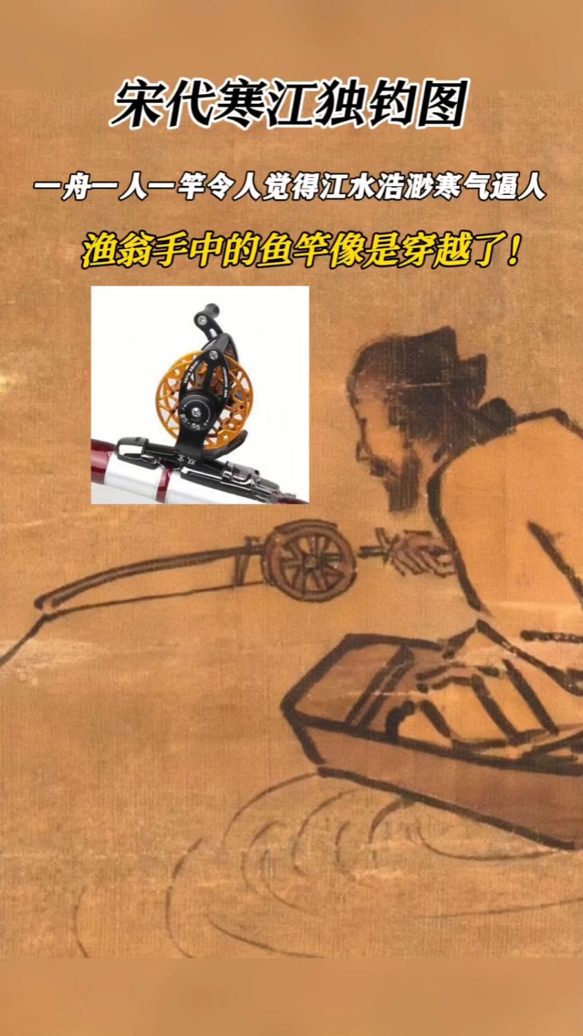 宋代的名画,鱼翁鱼竿像是现代的产品