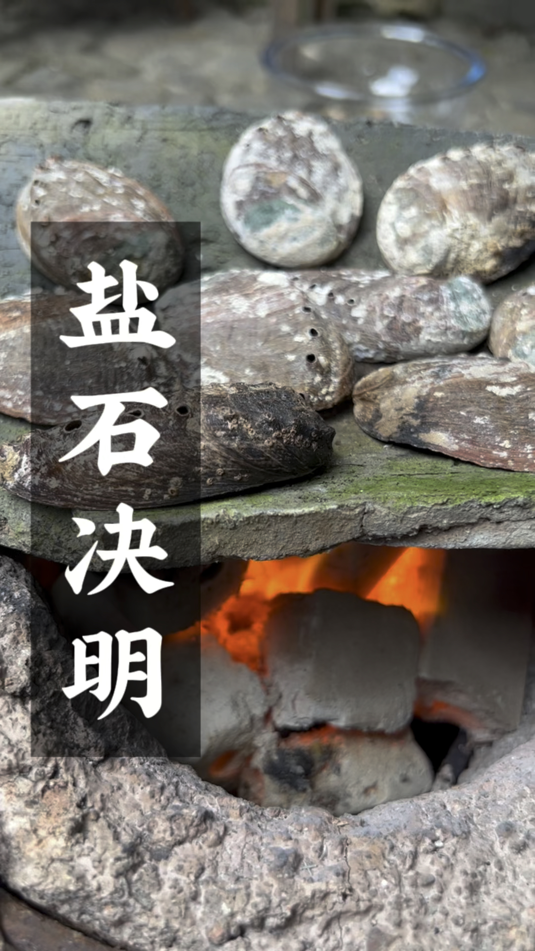 古法石决明,原来鲍鱼壳是个宝