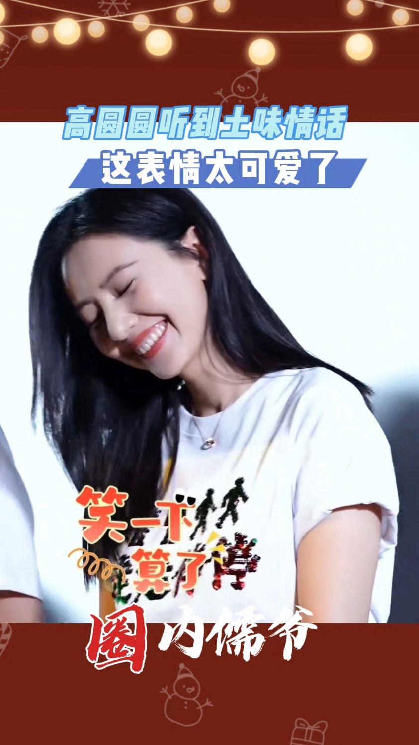 高圆圆听到土味情话直接抿嘴仰头,胡歌笑成鹅叫声