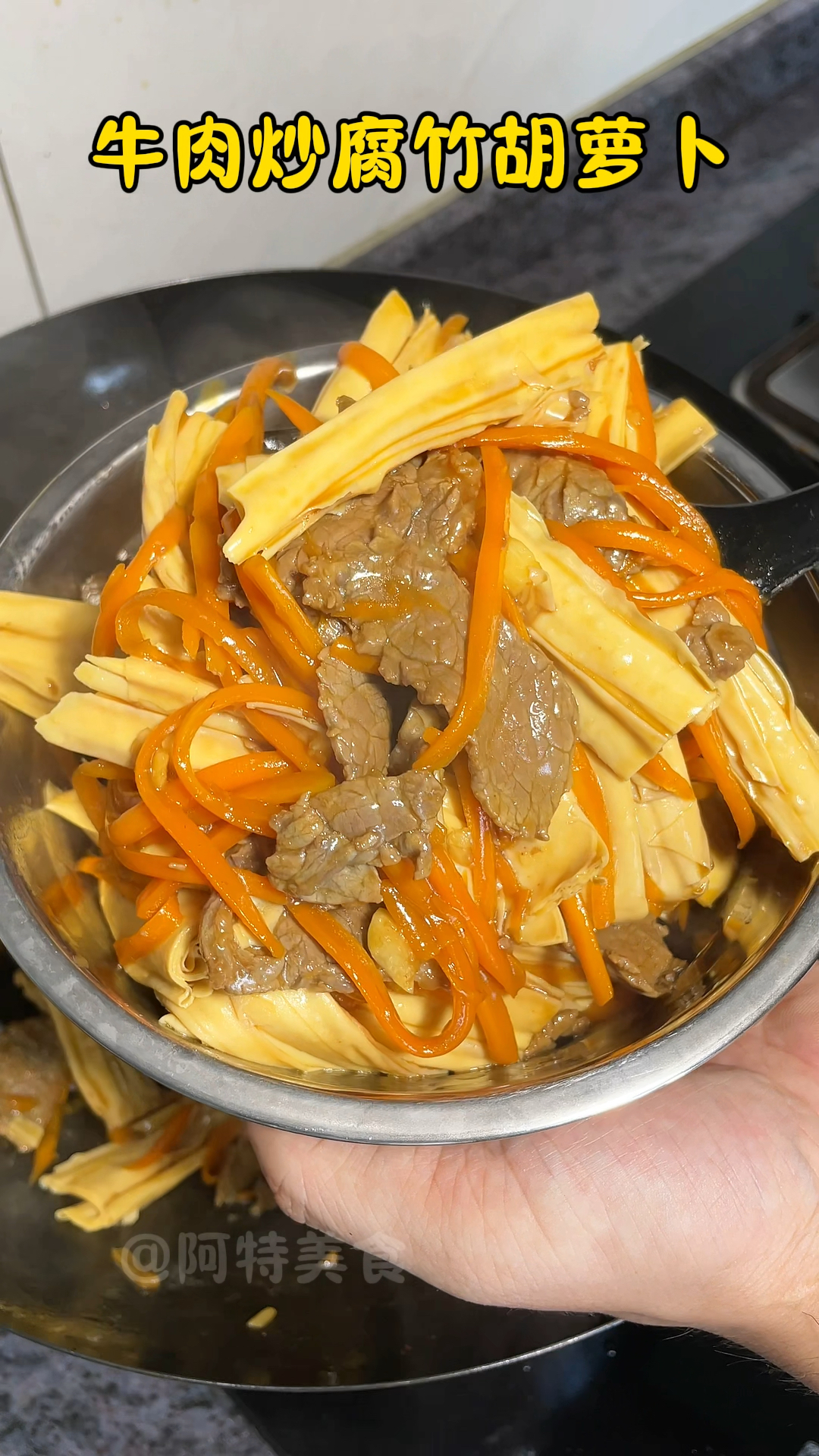 牛肉炒腐竹胡萝卜丝,太下饭啦,看着非常有食欲