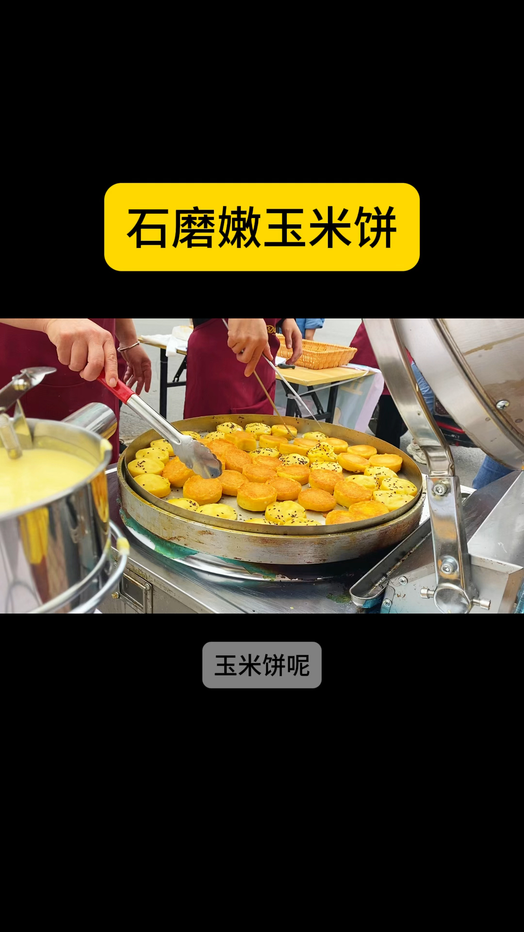 石磨嫩玉米饼教学视频