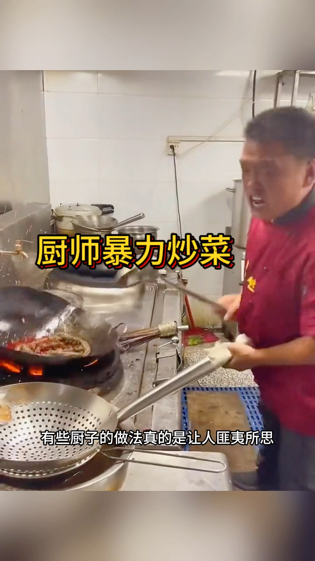 厨师暴力炒菜