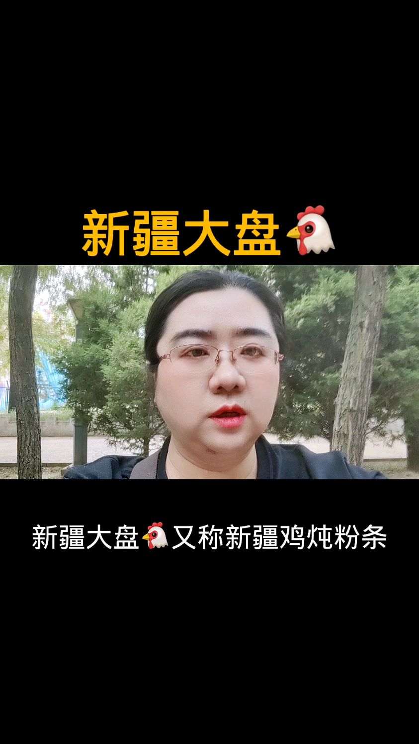 新疆大盘鸡,亚克西