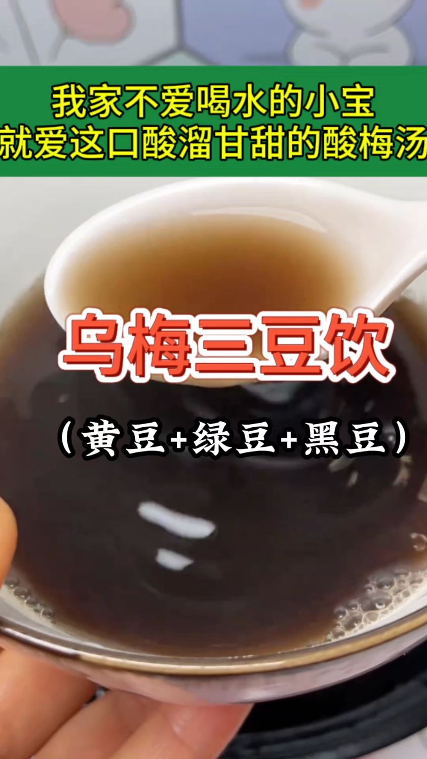 黄豆黑豆绿豆乌梅,三伏天给孩子喝,清清爽爽