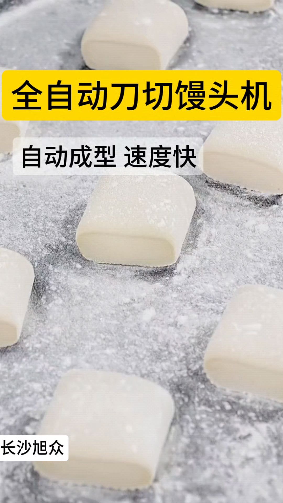 这款全自动刀切馒头机,采用先进的刀片技术,切出的馒头整齐美观
