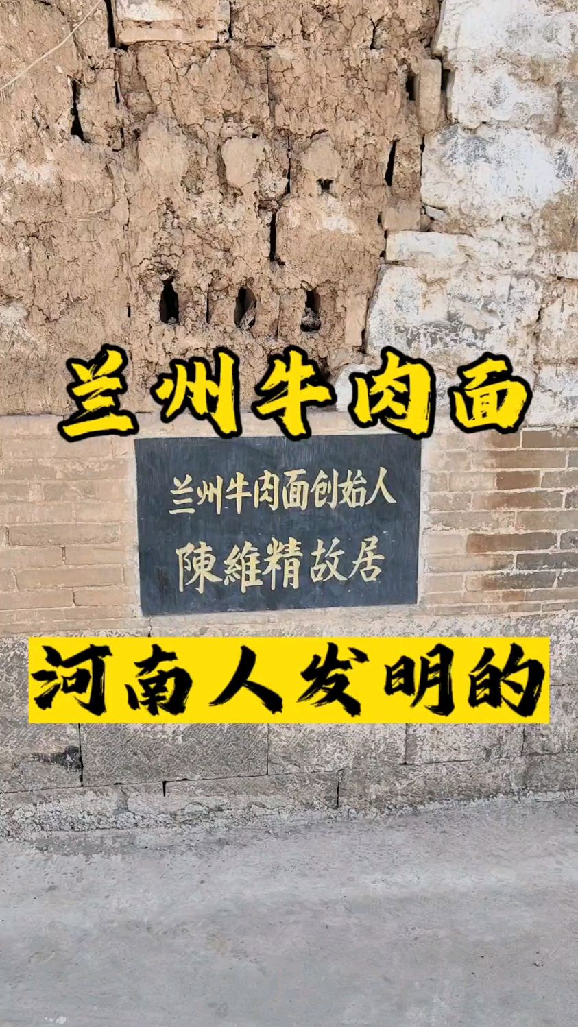 河南人发明了兰州牛肉面,来到河南牛肉面创始人的家。