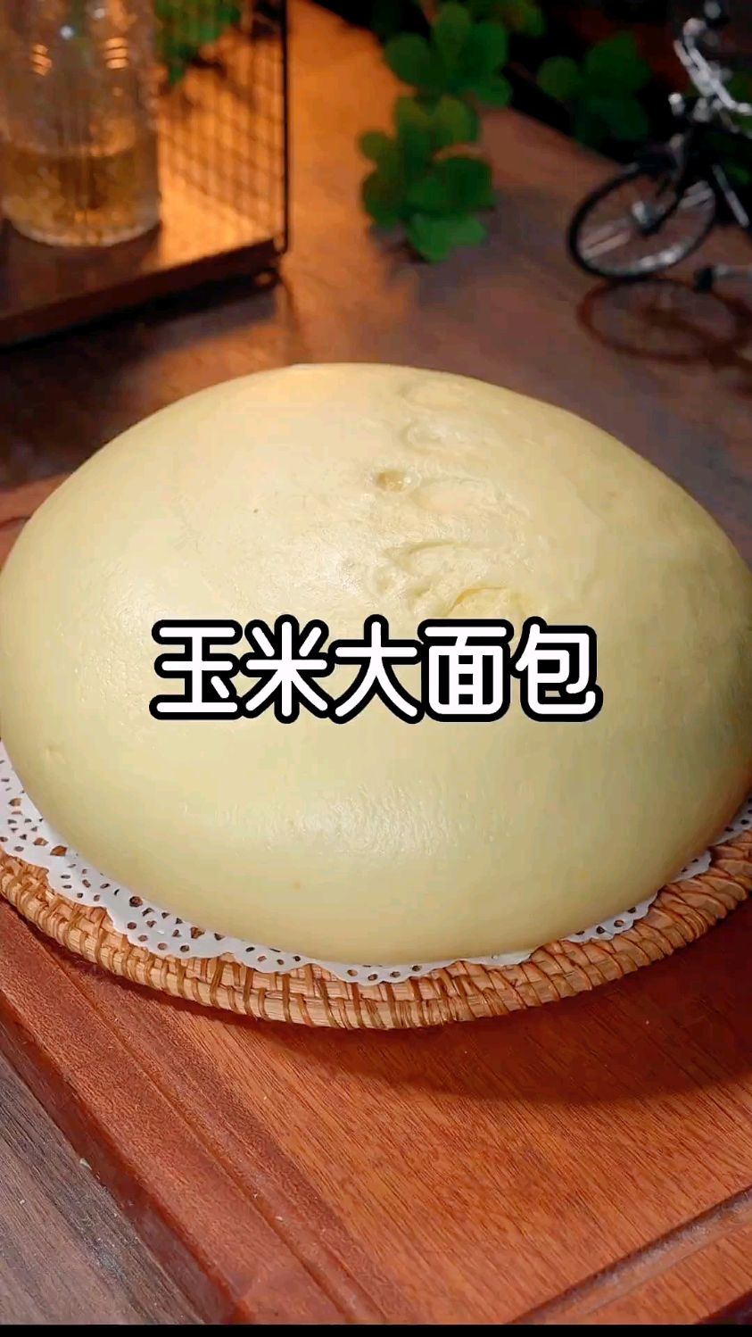 今天用玉米面做大面包