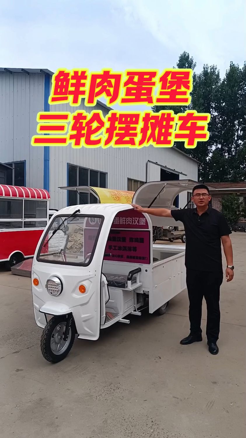鲜肉蛋堡三轮小吃车摆摊车