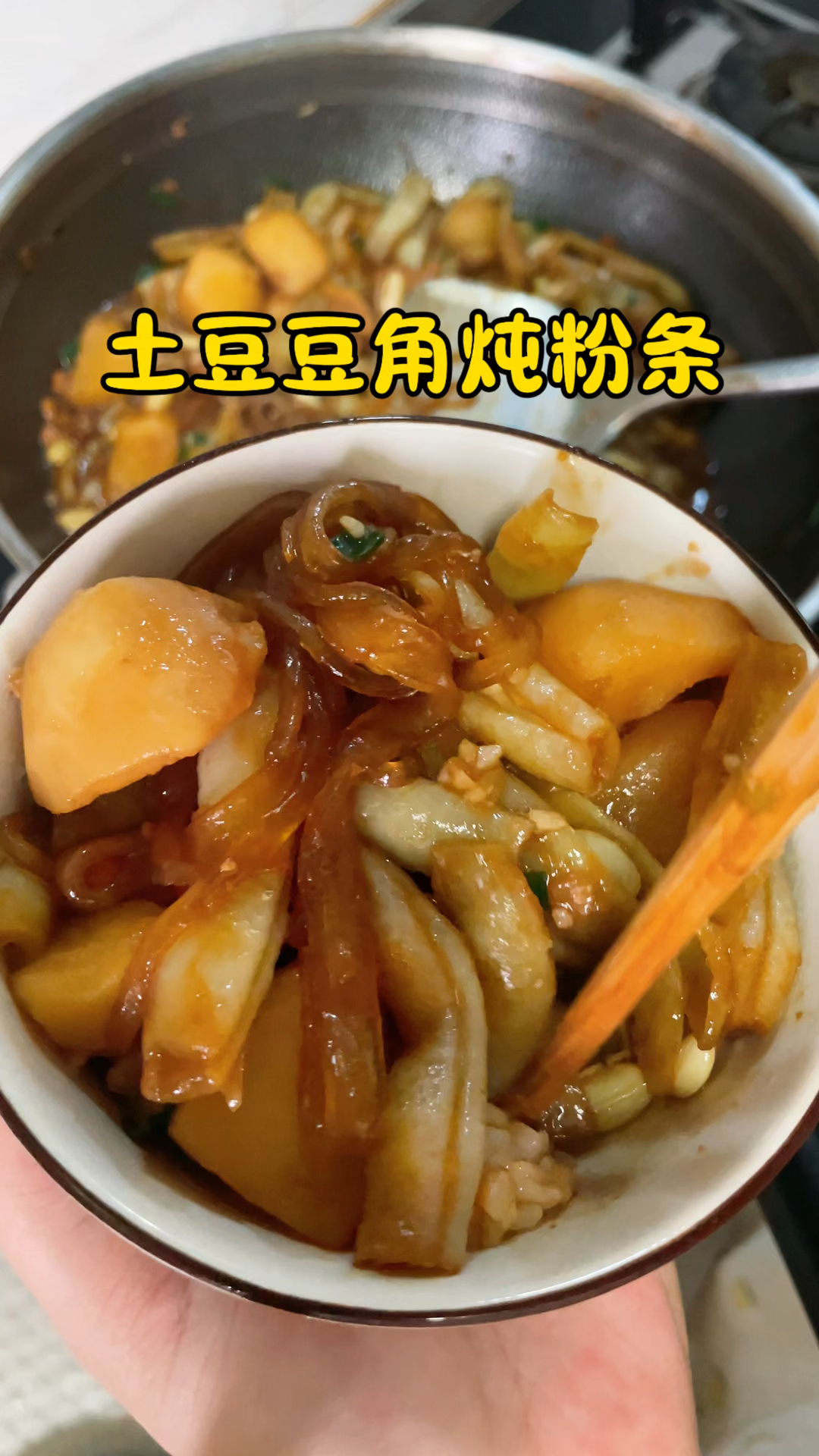 巨巨巨下饭的土豆豆角炖粉条,做法简单又好吃,快给家人做起来!