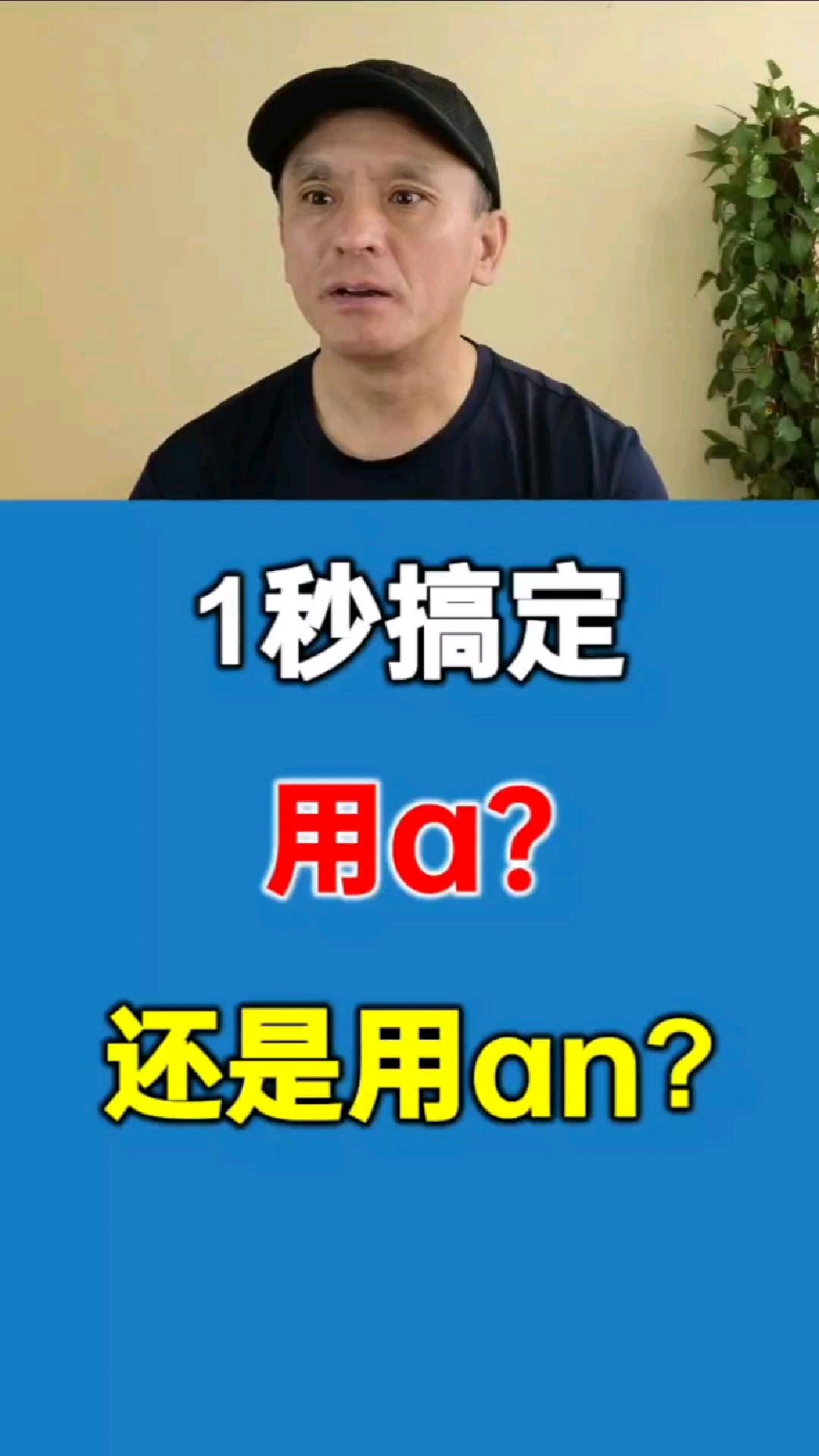 一秒搞定用a还是用an