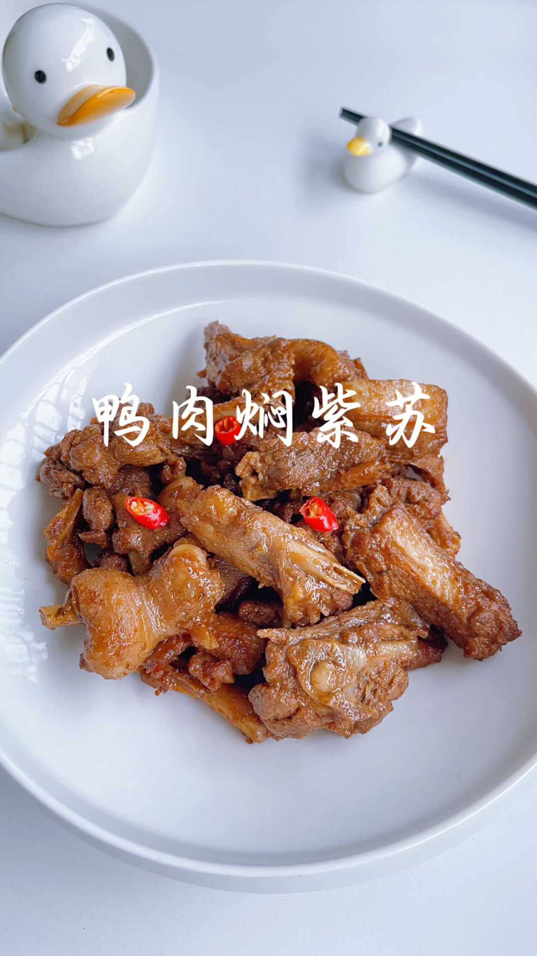 紫苏焖鸭,夏日餐桌上必备的一道菜