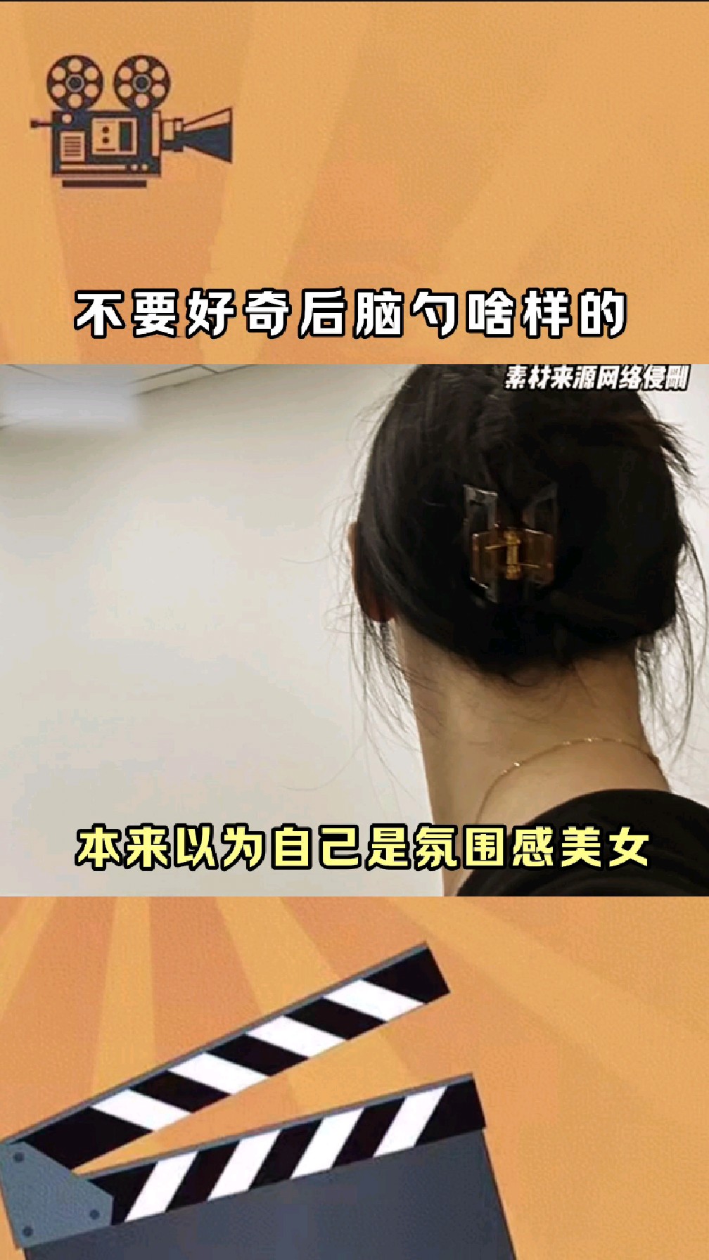 永远不要好奇自己的后脑勺长什么样
