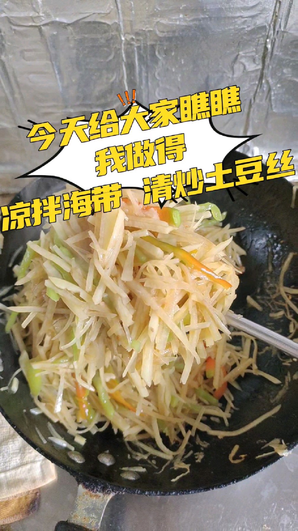 瞧瞧 我做得凉拌海带和清炒土豆丝