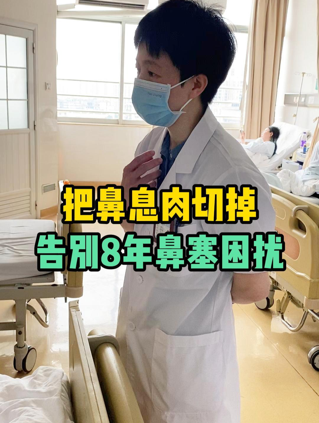 把鼻息肉切掉,告别8年鼻塞困扰