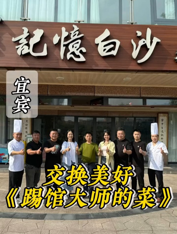 交换美好,挑战八大菜系,四川宜宾,上门做菜,第一百一十七家