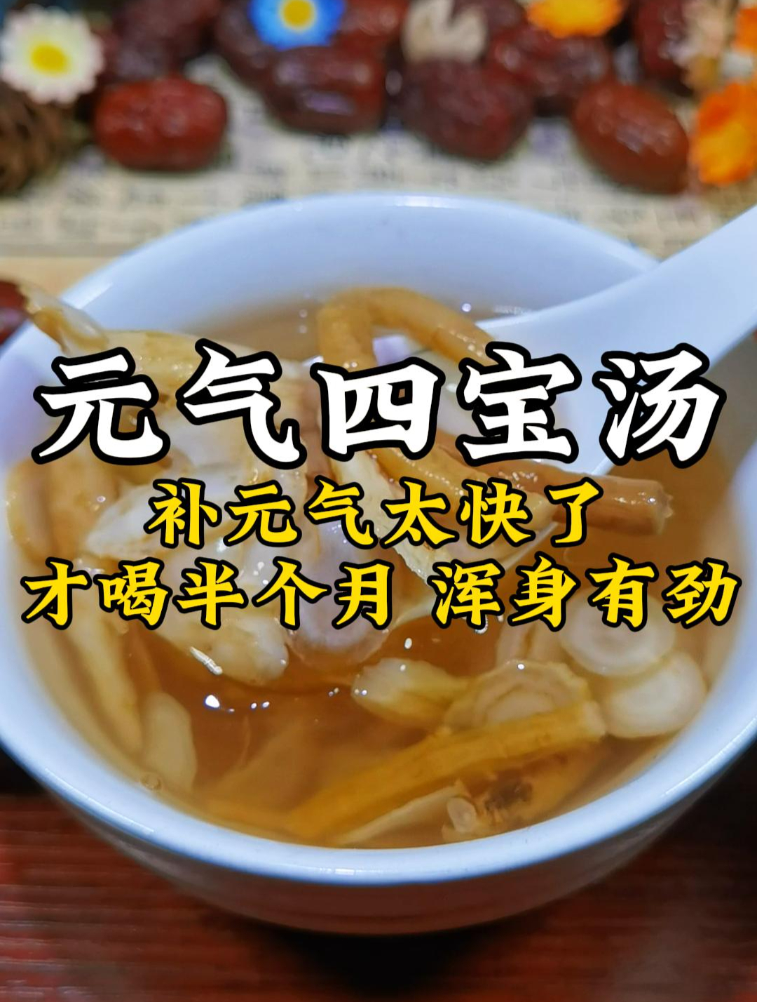 元气四宝汤,补元气太快了,才喝半个月,元气满满,浑身有劲