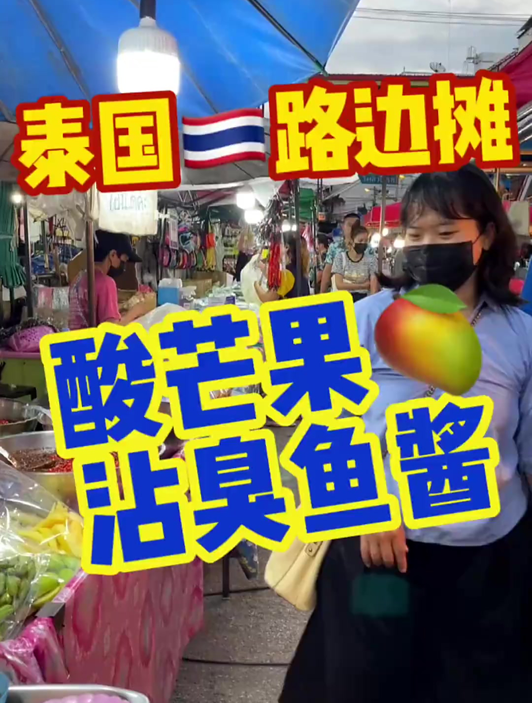 泰国路边摊,酸芒果沾臭鱼酱!直击灵魂深处!
