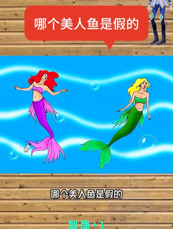 脑力测试:哪个美人鱼是假的?