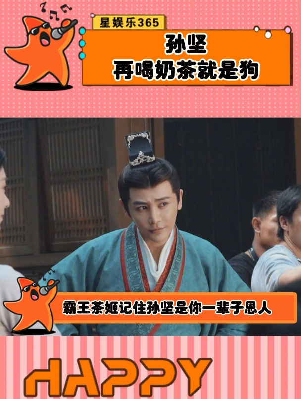 孙坚喝霸王茶姬也失眠了,狂立flag再喝奶茶自己就是狗!