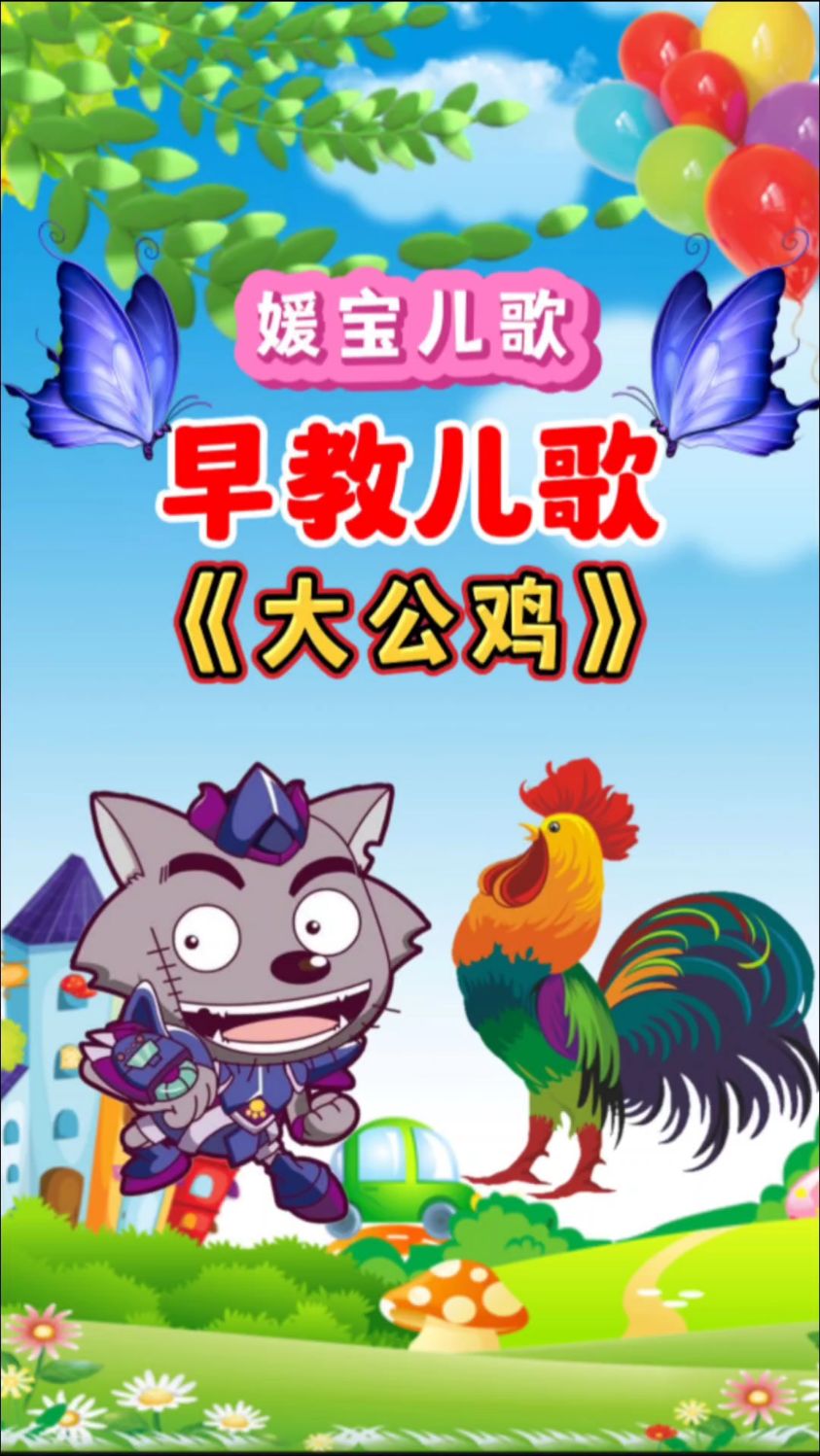 大公鸡,真美丽。