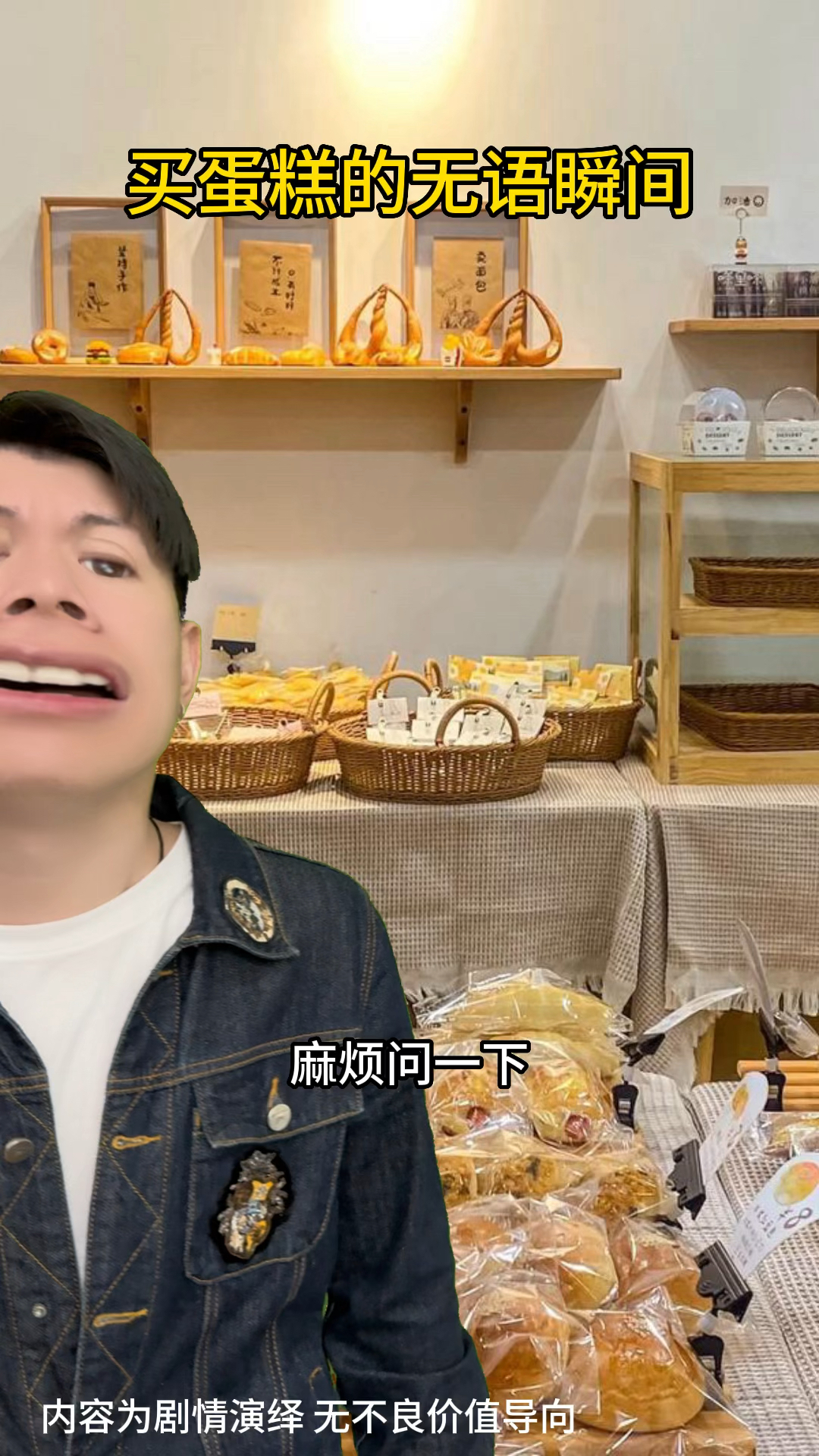 买蛋糕的无语瞬间