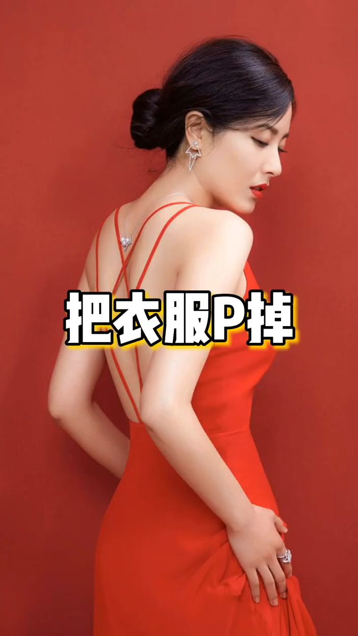 把衣服P掉?满足你