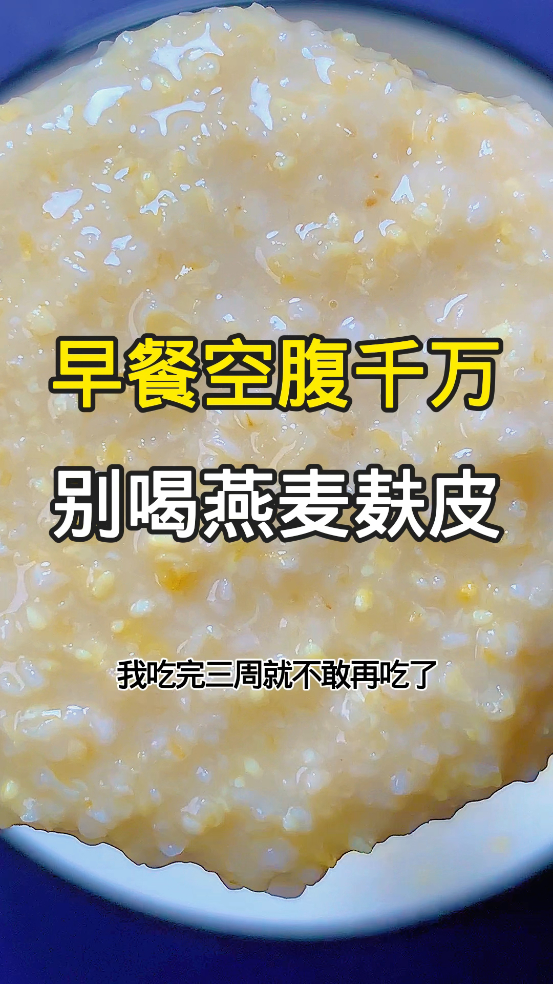燕麦麸皮早餐代餐主食,热量低,适合作为早餐代餐主食去吃