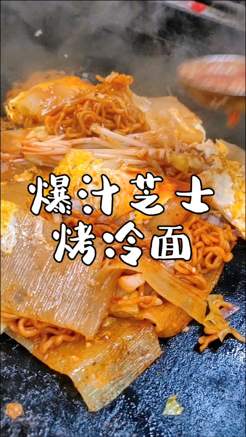 夜市摆摊小吃培训,爆汁芝士烤冷面酱香浓郁酸甜适口配方比例分享