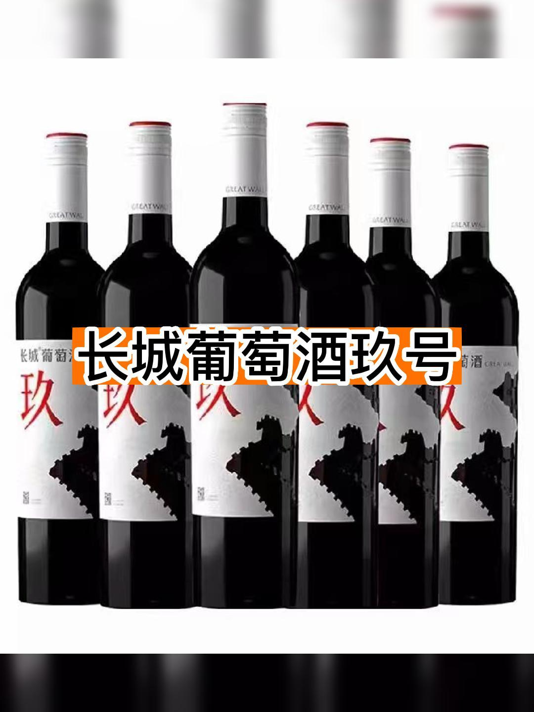长城葡萄酒玖号酒友们喝过吗?