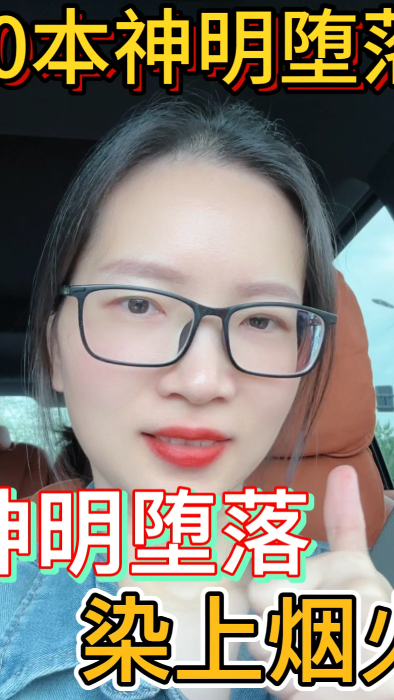 神明堕落,高岭之花被拉下神坛!!